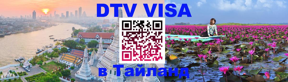 Стоимость и условия DTV визы — оформление в Таиланд под ключ - Раменское 