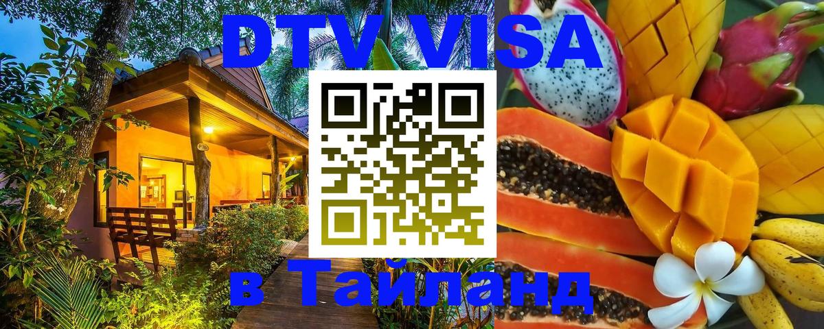 Сколько стоит виза DTV в Тайланд 
